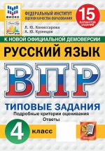 Русский язык. 4 кл. Всероссийская проверочная работа. 15 вариантов. Типовые задания