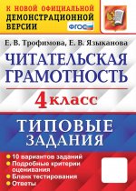 Читательская грамотность. 4 кл. Типовые задания. 10 вариантов