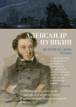 Медный всадник.Поэмы