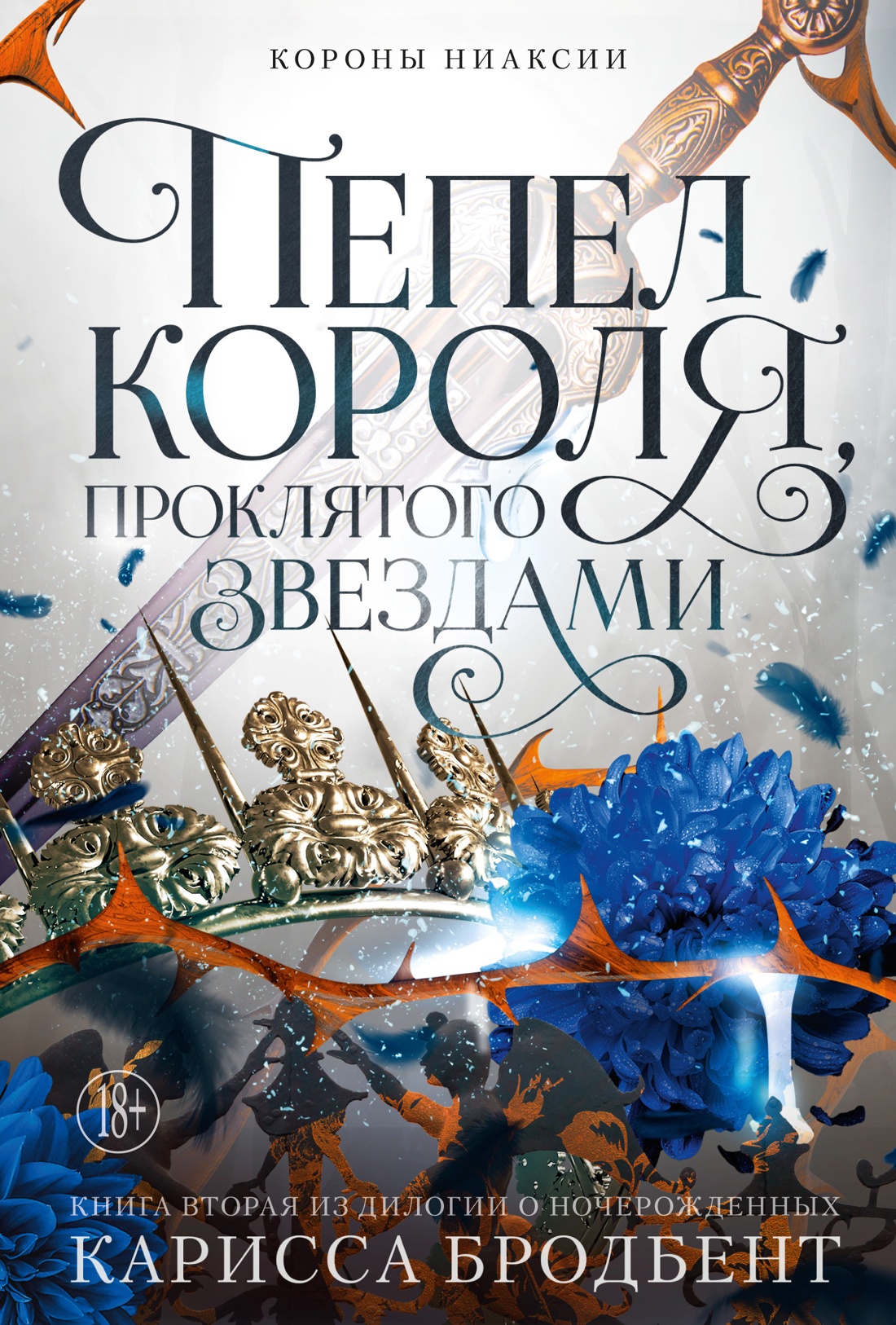 Короны Ниаксии.Пепел короля,проклятого звездами.Кн.2 из дилогии о ночерожденных