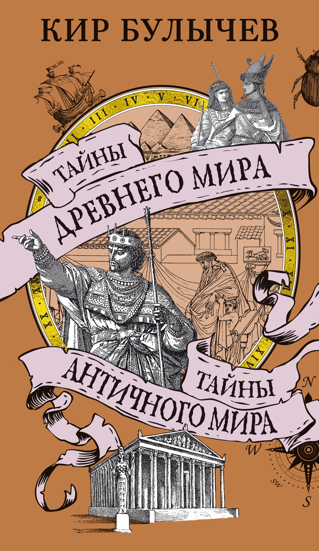 Тайны Древнего мира.Тайны Античного мира