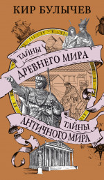Тайны Древнего мира.Тайны Античного мира