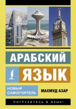 Арабский язык. Новый самоучитель