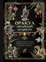 Оракул китайской мудрости