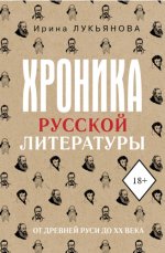 Хроника русской литературы. От Древней Руси до XX века