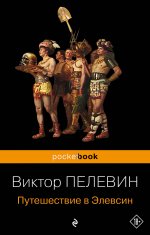 Корпорация TRANSHUMANISM". Набор из 3-х книг: "Transhumanism. inc", "KGBT+", "Путешествие в Элевсин" В. Пелевин