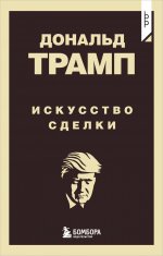 Дональд Трамп. Искусство сделки