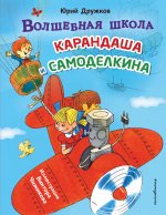 Волшебная школа Карандаша и Самоделкина (ил. В. Чижикова)