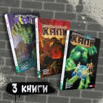 Комплект комиксов "Бессмертный Халк. Книги 1-3"