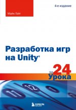 Разработка игр на Unity за 24 урока. 4-е издание