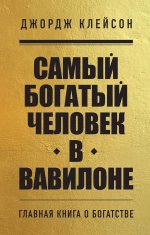 Комплект из 2-х книг. Самый богатый человек в Вавилоне + Думай и богатей (ИК)