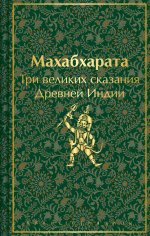 Индийский набор (из 2-х книг "Махабхарата. Три великих сказания Древней Индии", "Мифы Древней Индии")