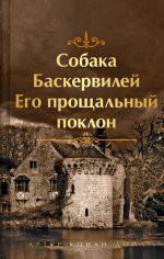 Шерлок Холмс. Знаменитые приключения. "Собака Баскервилей" и "Его прощальный поклон" (лимитированный дизайн, обрез с рисунком. книга#4)