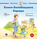 Конни балабакшага барады: на каз.яз