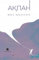 Февраль = Акпан: на каз и русск. языках