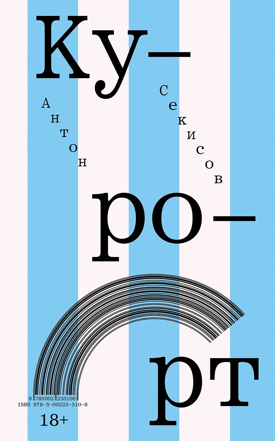 Курорт: повесть