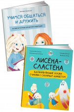 Лисена-сластена. Вдохновляющие сказки о жизни с сахарным диабетом + Активити-тетрадь "Учимся общаться и дружить" (комплект в 2 кн.)