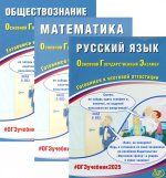 ОГЭ 2025. Русский язык; Математика; Обществознание (комплект из 3-х книг)