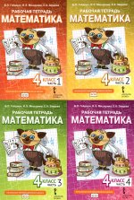 Математика. 4 кл. Рабочая тетрадь. В 4 ч. (комплект из 4-х книг)