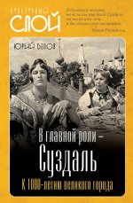 В главной роли - Суздаль