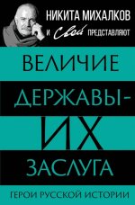 Величие державы - их заслуга. Герои русской истории