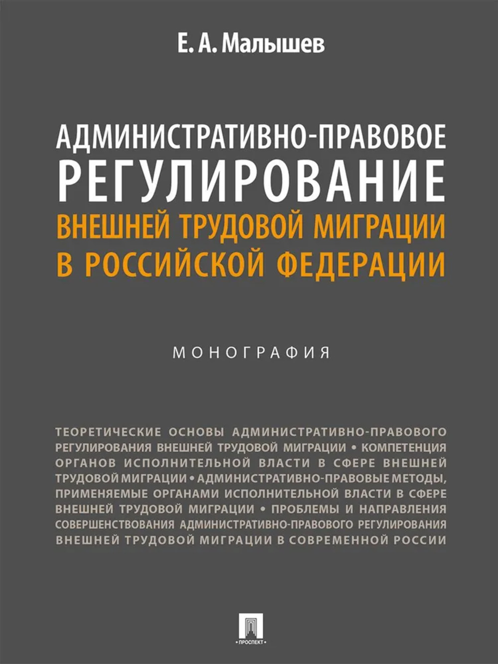 Административно-правовое регулирование внешней трудовой миграции в РФ. Монография