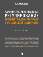 Административно-правовое регулирование внешней трудовой миграции в РФ. Монография