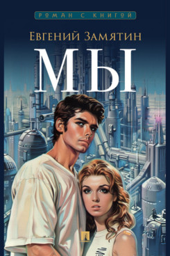 Мы. Роман