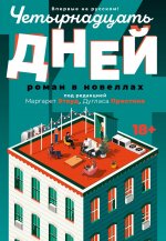 Четырнадцать дней:роман в новеллах