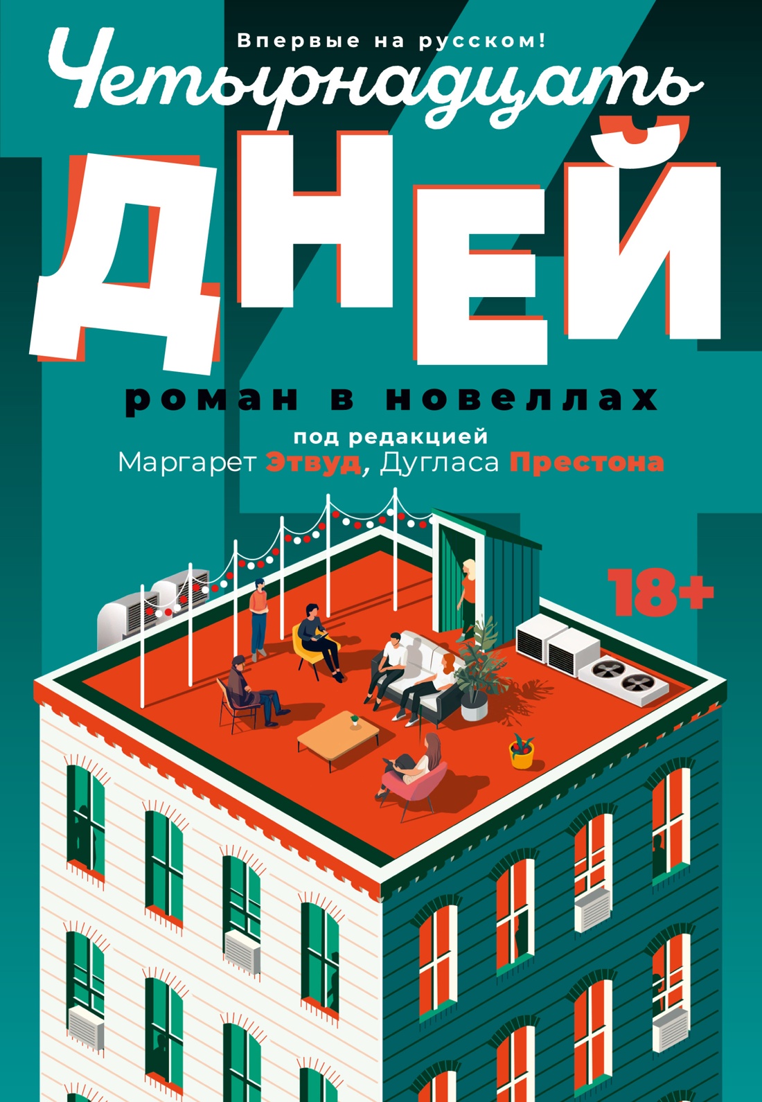 Четырнадцать дней:роман в новеллах