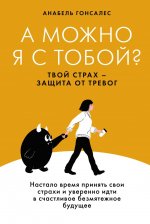 А можно я с тобой?Твой страх-защита от тревог