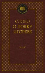 Слово о полку Игореве