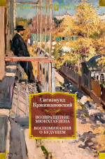 Возвращение Мюнхгаузена.Воспоминания о будущем