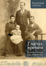 Глагол времен. Семейные истории рода Любановских