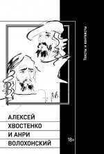 Алексей Хвостенко и Анри Волохонский