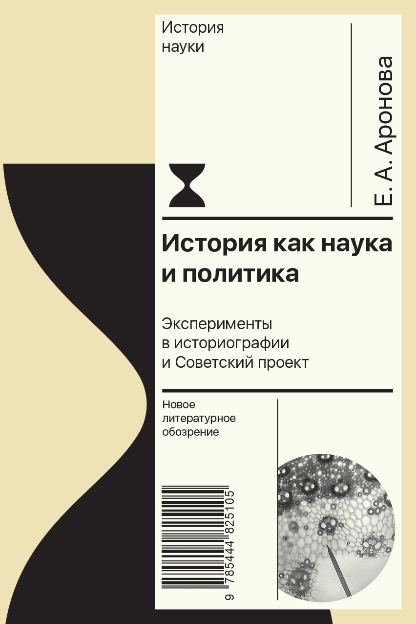 История как наука и политика