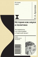 История как наука и политика