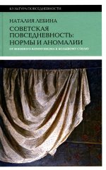 Советская повседневность: нормы и аномалии. От военного коммунизма к большому стилю. 5-е изд