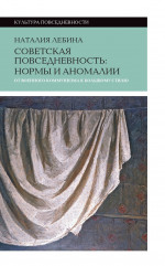Советская повседневность