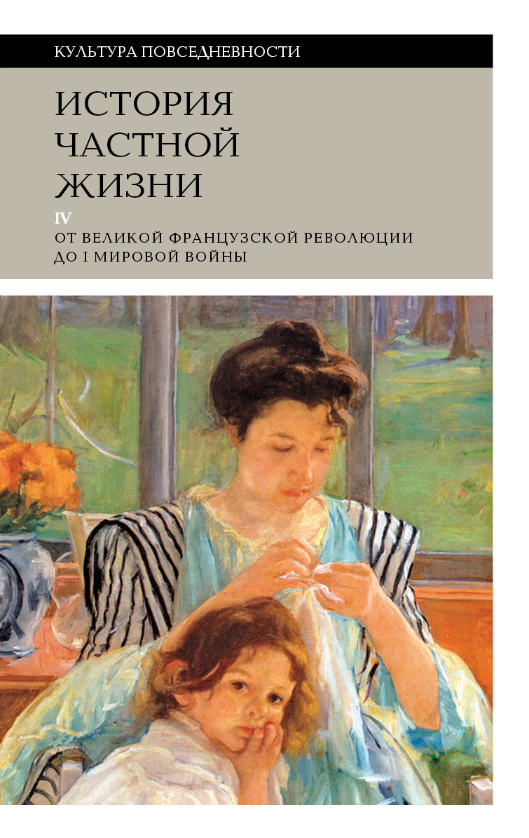 История частной жизни. Том 4