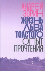 Жизнь Льва Толстого: опыт прочтения. 3-е изд