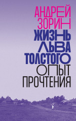 Жизнь Льва Толстого