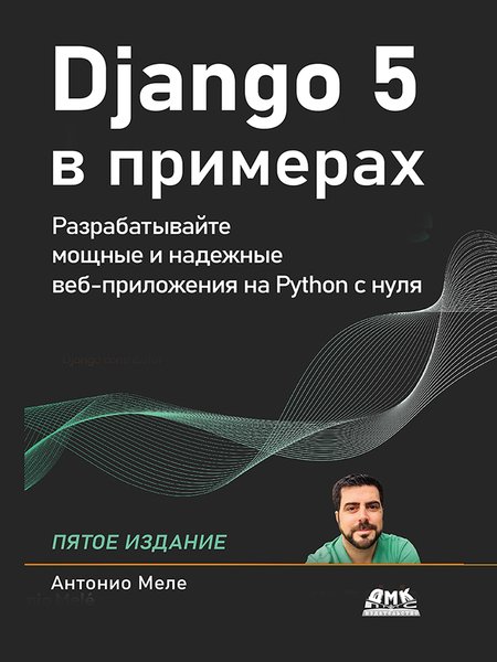 Django 5 в примерах