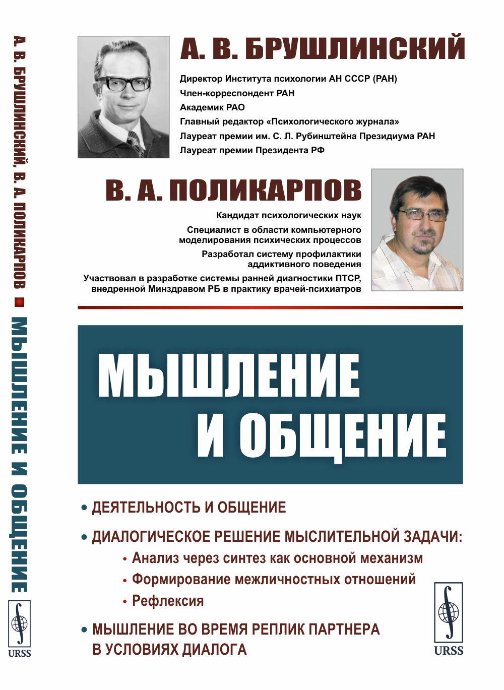 Мышление и общение Изд. 3, доп