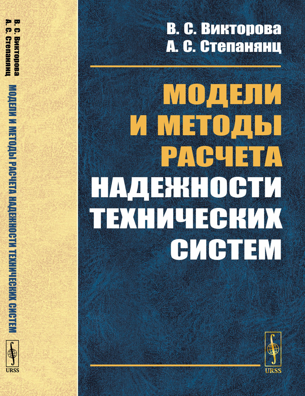 Модели и методы расчета надежности технических систем Изд. 2, испр