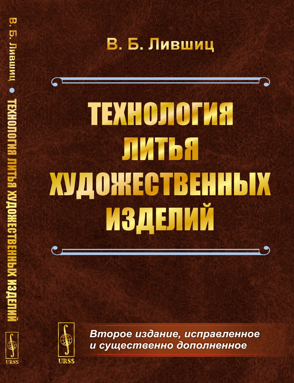Технология литья художественных изделий Изд. 2, испр. и сущ. доп