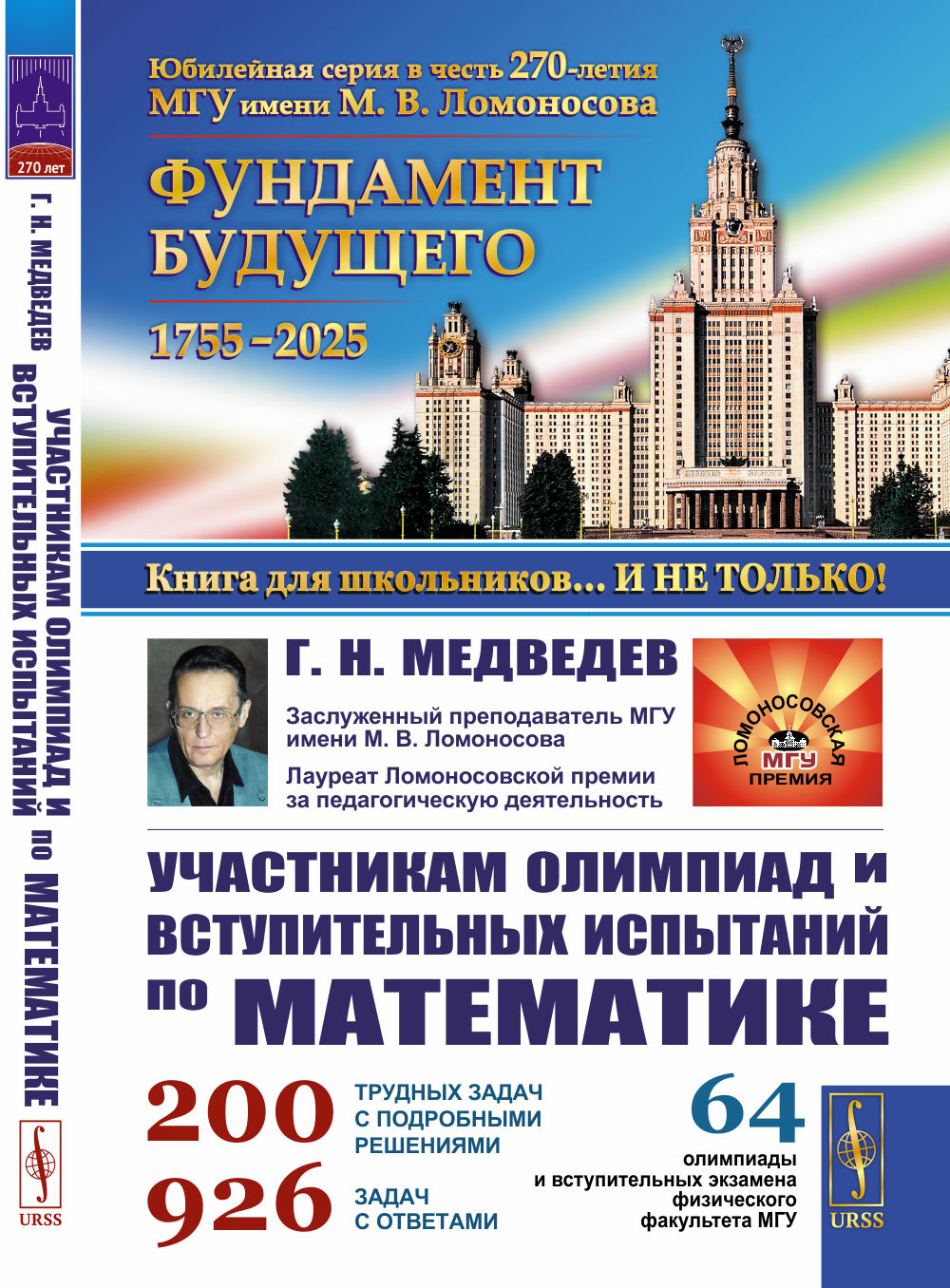 Участникам олимпиад и вступительных испытаний по математике: 64 олимпиады и вступительных экзамена физического факультета МГУ. 1971–2008. Изд. стереотип