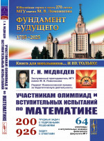 Участникам олимпиад и вступительных испытаний по математике: 64 олимпиады и вступительных экзамена физического факультета МГУ. 1971–2008. Изд. стереотип