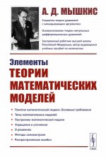 Элементы теории математических моделей