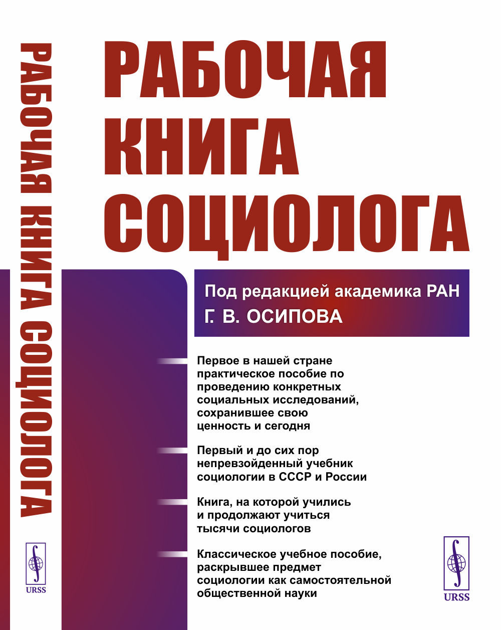 Рабочая книга социолога Изд. стереотип